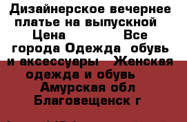 Дизайнерское вечернее платье на выпускной › Цена ­ 11 000 - Все города Одежда, обувь и аксессуары » Женская одежда и обувь   . Амурская обл.,Благовещенск г.